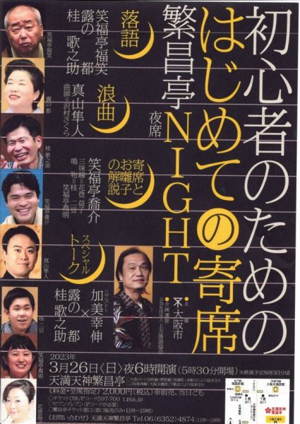 露の都 公式サイト » 繁昌亭夜席・大阪市主催「初心者のためのはじめて